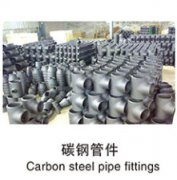 碳钢管件