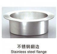 不锈钢翻边